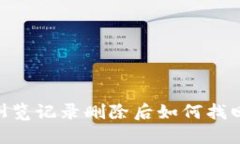 TPWallet浏览记录删除后如何