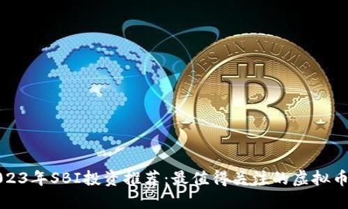 2023年SBI投资推荐：最值得关注的虚拟币种
