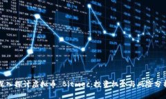 深入探讨虚拟币 Bitmec：投