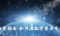 虚拟币投资指南：如何在