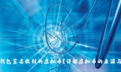 如何处理钱包莫名收到的