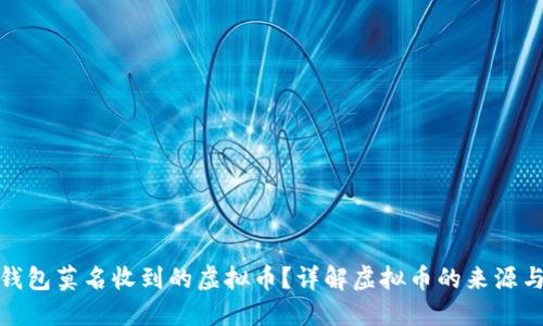 如何处理钱包莫名收到的虚拟币？详解虚拟币的来源与应对策略