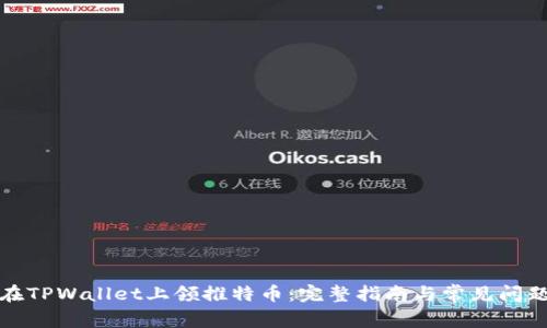 如何在TPWallet上领推特币：完整指南与常见问题解答