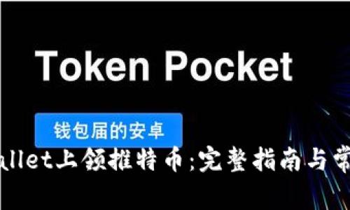 如何在TPWallet上领推特币：完整指南与常见问题解答