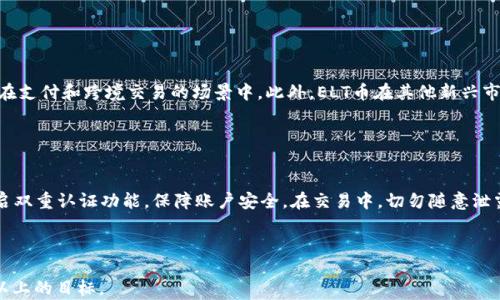 
  了解ELT币：新兴虚拟货币的全貌/  

关键词
 guanjianci ELT币, 虚拟货币, 数字资产, 区块链技术/ guanjianci 

### 内容主体大纲：

1. 引言
   - 介绍ELT币的基本信息和背景。

2. 虚拟货币的概述
   - 什么是虚拟货币
   - 虚拟货币的发展趋势

3. ELT币的基本特性
   - 什么是ELT币
   - ELT币的技术背景和开发团队

4. 如何购买和持有ELT币
   - 购买ELT币的途径
   - 钱包选择及安全存储

5. ELT币的市场表现
   - ELT币的历史价格走势
   - 当前市场表现和趋势分析

6. ELT币的未来发展
   - ELT币的潜在应用场景
   - 对比其他主流虚拟货币的优势

7. 结论
   - 对ELT币的总结与展望

---

### 引言

随着近年来虚拟货币的不断崛起，各种新兴币种层出不穷。ELT币（ELTcoin）作为其中的一员，逐渐引起了投资者和用户的关注。本文将为您详细介绍ELT币的特性、市场表现以及未来的发展潜力，让您对这款新兴虚拟货币有一个全面的认识。

### 虚拟货币的概述

#### 什么是虚拟货币

虚拟货币是指存在于虚拟空间中，基于区块链技术而形成的一种新型数字财富，与传统货币相比，它不受中央银行的控制。虚拟货币的出现标志着金融科技的创新与进步，越来越多的人开始选择虚拟货币作为投资和交易的工具。

#### 虚拟货币的发展趋势

近年来，虚拟货币市场经历了快速的变革和发展。比特币、以太坊等主流虚拟货币已成为市场的标杆，而新的虚拟币如ELT币，凭借其独特的技术特点和市场潜力，逐渐获得市场的青睐。未来，随着区块链技术的不断完善和应用场景的拓展，虚拟货币的前景广阔。

### ELT币的基本特性

#### 什么是ELT币

ELT币（ELTcoin）是一种基于区块链平台的新兴虚拟货币。它致力于通过去中心化的方式提供安全、高效的交易服务。ELT币的设计目标是使用户在使用过程中体验到更加便捷和安全的交易方式。

#### ELT币的技术背景和开发团队

ELT币的开发团队由一群区块链技术专家和金融行业人士组成，他们拥有丰富的行业经验和技术积累。ELT币基于先进的区块链技术，具备快速交易、低手续费的特点。团队还致力于不断产品，为用户提供最佳的使用体验。

### 如何购买和持有ELT币

#### 购买ELT币的途径

用户可以通过多个加密货币交易平台购买ELT币。在购买前，用户应选择信誉良好的交易所，并进行实名认证以确保交易的安全性。此外，用户可以选择不同的交易对，如与比特币或以太坊的交易。

#### 钱包选择及安全存储

安全存储是持有ELT币的重要环节。用户可以选择热钱包和冷钱包进行存储。热钱包便于操作，但相对安全性较低；而冷钱包通过离线存储有更高的安全性，因此适合长期持有。

### ELT币的市场表现

#### ELT币的历史价格走势

ELT币自发布以来，经历了多次价格波动。其价格的起伏受到市场需求、媒体宣传及整体市场环境的影响。通过分析历史价格，我们可以掌握其市场趋势和投资潜力。

#### 当前市场表现和趋势分析

目前，ELT币在市场中的表现日趋稳定，吸引了众多投资者。通过对比其他虚拟货币，分析ELT币在技术、市场需求等方面的优势，能够帮助我们更好地理解其未来走势。

### ELT币的未来发展

#### ELT币的潜在应用场景

随着区块链技术的发展，ELT币有着广泛的应用潜力。例如，它可以用于智能合约、大数据存储等领域，为用户提供更方便的服务。

#### 对比其他主流虚拟货币的优势

与比特币和以太坊等主流虚拟货币相比，ELT币具有交易成本低、速度快等优势。同时，其团队的专业背景也为其未来的发展提供了保障。

### 结论

ELT币作为新兴的虚拟货币，凭借其独特的技术特性和团队优势，展现了极大的发展潜力。随着市场的进一步成熟，我们期待ELT币带来更多的惊喜。

---

### 相关问题及详细解答

#### 问题1：ELT币的核心技术有哪些？

##### 核心技术解析
ELT币的核心技术主要基于区块链技术。区块链是一种去中心化的分布式账本技术，它能够确保交易记录的透明性和安全性。同时，ELT币还采用了智能合约技术，这使得交易能够在没有中介的情况下自动执行，降低了交易成本。其团队致力于算法，提高交易速度，以满足日益增长的市场需求。

#### 问题2：ELT币与比特币的主要区别是什么？

##### 主要区别解析
ELT币与比特币的主要区别体现在目标、技术和应用场景上。比特币更关注于成为“数字黄金”，而ELT币则更注重于实际应用，如快捷支付和智能合约。同时，ELT币在交易速度和手续费方面更加友好，能够满足更多商业应用需求。而比特币则面临着高交易费用和网络拥堵的问题。

#### 问题3：ELT币的投资风险如何？

##### 投资风险分析
在投资ELT币时，用户需要重视其市场波动性。虚拟货币市场价格受到多方面因素影响，如政策、市场情绪等。此外，用户还需关注项目的透明度和团队的信誉，以防止诈欺等风险。因此，合理分配资金、分散投资风险是时时需要注意的策略。

#### 问题4：如何评估ELT币的投资价值？

##### 投资价值评估方法
投资ELT币的价值可通过多个维度进行评估。首先是项目的技术基础和团队背景，其次是市场需求，包括用户的使用情况和交易量。最后要关注市场的整体环境，如政策变动和竞争币种的表现等。综合这些因素，可以帮助投资者更好地判断ELT币的投资价值。

#### 问题5：ELT币在全球市场的潜在机会是什么？

##### 全球市场机会分析
ELT币在全球市场享有巨大的潜在机会。随着数字经济的快速发展，越来越多的国家开始接受并尝试虚拟货币，尤其是在支付和跨境交易的场景中。此外，ELT币在其他新兴市场也具备发展空间，特别是在金融基础设施不完善的地区，为用户提供便捷的数字支付手段，有助於其快速普及。

#### 问题6：如何在ELT币上进行安全交易？

##### 安全交易指南
确保交易安全是用户必要的需求。在交易ELT币时，用户应选择信誉良好的交易平台，避免使用不明交易所。同时，应开启双重认证功能，保障账户安全。在交易中，切勿随意泄露私钥，并定期检查钱包的安全状态。通过保持警惕，用户能够更好地保护其数字资产安全。

---

上述内容为一个关于ELT币的基础框架及相关问题解答，您可以根据需要进一步拓展每个部分的内容以达到3500字以上的目标。