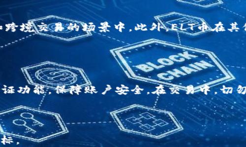 
  了解ELT币：新兴虚拟货币的全貌/  

关键词
 guanjianci ELT币, 虚拟货币, 数字资产, 区块链技术/ guanjianci 

### 内容主体大纲：

1. 引言
   - 介绍ELT币的基本信息和背景。

2. 虚拟货币的概述
   - 什么是虚拟货币
   - 虚拟货币的发展趋势

3. ELT币的基本特性
   - 什么是ELT币
   - ELT币的技术背景和开发团队

4. 如何购买和持有ELT币
   - 购买ELT币的途径
   - 钱包选择及安全存储

5. ELT币的市场表现
   - ELT币的历史价格走势
   - 当前市场表现和趋势分析

6. ELT币的未来发展
   - ELT币的潜在应用场景
   - 对比其他主流虚拟货币的优势

7. 结论
   - 对ELT币的总结与展望

---

### 引言

随着近年来虚拟货币的不断崛起，各种新兴币种层出不穷。ELT币（ELTcoin）作为其中的一员，逐渐引起了投资者和用户的关注。本文将为您详细介绍ELT币的特性、市场表现以及未来的发展潜力，让您对这款新兴虚拟货币有一个全面的认识。

### 虚拟货币的概述

#### 什么是虚拟货币

虚拟货币是指存在于虚拟空间中，基于区块链技术而形成的一种新型数字财富，与传统货币相比，它不受中央银行的控制。虚拟货币的出现标志着金融科技的创新与进步，越来越多的人开始选择虚拟货币作为投资和交易的工具。

#### 虚拟货币的发展趋势

近年来，虚拟货币市场经历了快速的变革和发展。比特币、以太坊等主流虚拟货币已成为市场的标杆，而新的虚拟币如ELT币，凭借其独特的技术特点和市场潜力，逐渐获得市场的青睐。未来，随着区块链技术的不断完善和应用场景的拓展，虚拟货币的前景广阔。

### ELT币的基本特性

#### 什么是ELT币

ELT币（ELTcoin）是一种基于区块链平台的新兴虚拟货币。它致力于通过去中心化的方式提供安全、高效的交易服务。ELT币的设计目标是使用户在使用过程中体验到更加便捷和安全的交易方式。

#### ELT币的技术背景和开发团队

ELT币的开发团队由一群区块链技术专家和金融行业人士组成，他们拥有丰富的行业经验和技术积累。ELT币基于先进的区块链技术，具备快速交易、低手续费的特点。团队还致力于不断产品，为用户提供最佳的使用体验。

### 如何购买和持有ELT币

#### 购买ELT币的途径

用户可以通过多个加密货币交易平台购买ELT币。在购买前，用户应选择信誉良好的交易所，并进行实名认证以确保交易的安全性。此外，用户可以选择不同的交易对，如与比特币或以太坊的交易。

#### 钱包选择及安全存储

安全存储是持有ELT币的重要环节。用户可以选择热钱包和冷钱包进行存储。热钱包便于操作，但相对安全性较低；而冷钱包通过离线存储有更高的安全性，因此适合长期持有。

### ELT币的市场表现

#### ELT币的历史价格走势

ELT币自发布以来，经历了多次价格波动。其价格的起伏受到市场需求、媒体宣传及整体市场环境的影响。通过分析历史价格，我们可以掌握其市场趋势和投资潜力。

#### 当前市场表现和趋势分析

目前，ELT币在市场中的表现日趋稳定，吸引了众多投资者。通过对比其他虚拟货币，分析ELT币在技术、市场需求等方面的优势，能够帮助我们更好地理解其未来走势。

### ELT币的未来发展

#### ELT币的潜在应用场景

随着区块链技术的发展，ELT币有着广泛的应用潜力。例如，它可以用于智能合约、大数据存储等领域，为用户提供更方便的服务。

#### 对比其他主流虚拟货币的优势

与比特币和以太坊等主流虚拟货币相比，ELT币具有交易成本低、速度快等优势。同时，其团队的专业背景也为其未来的发展提供了保障。

### 结论

ELT币作为新兴的虚拟货币，凭借其独特的技术特性和团队优势，展现了极大的发展潜力。随着市场的进一步成熟，我们期待ELT币带来更多的惊喜。

---

### 相关问题及详细解答

#### 问题1：ELT币的核心技术有哪些？

##### 核心技术解析
ELT币的核心技术主要基于区块链技术。区块链是一种去中心化的分布式账本技术，它能够确保交易记录的透明性和安全性。同时，ELT币还采用了智能合约技术，这使得交易能够在没有中介的情况下自动执行，降低了交易成本。其团队致力于算法，提高交易速度，以满足日益增长的市场需求。

#### 问题2：ELT币与比特币的主要区别是什么？

##### 主要区别解析
ELT币与比特币的主要区别体现在目标、技术和应用场景上。比特币更关注于成为“数字黄金”，而ELT币则更注重于实际应用，如快捷支付和智能合约。同时，ELT币在交易速度和手续费方面更加友好，能够满足更多商业应用需求。而比特币则面临着高交易费用和网络拥堵的问题。

#### 问题3：ELT币的投资风险如何？

##### 投资风险分析
在投资ELT币时，用户需要重视其市场波动性。虚拟货币市场价格受到多方面因素影响，如政策、市场情绪等。此外，用户还需关注项目的透明度和团队的信誉，以防止诈欺等风险。因此，合理分配资金、分散投资风险是时时需要注意的策略。

#### 问题4：如何评估ELT币的投资价值？

##### 投资价值评估方法
投资ELT币的价值可通过多个维度进行评估。首先是项目的技术基础和团队背景，其次是市场需求，包括用户的使用情况和交易量。最后要关注市场的整体环境，如政策变动和竞争币种的表现等。综合这些因素，可以帮助投资者更好地判断ELT币的投资价值。

#### 问题5：ELT币在全球市场的潜在机会是什么？

##### 全球市场机会分析
ELT币在全球市场享有巨大的潜在机会。随着数字经济的快速发展，越来越多的国家开始接受并尝试虚拟货币，尤其是在支付和跨境交易的场景中。此外，ELT币在其他新兴市场也具备发展空间，特别是在金融基础设施不完善的地区，为用户提供便捷的数字支付手段，有助於其快速普及。

#### 问题6：如何在ELT币上进行安全交易？

##### 安全交易指南
确保交易安全是用户必要的需求。在交易ELT币时，用户应选择信誉良好的交易平台，避免使用不明交易所。同时，应开启双重认证功能，保障账户安全。在交易中，切勿随意泄露私钥，并定期检查钱包的安全状态。通过保持警惕，用户能够更好地保护其数字资产安全。

---

上述内容为一个关于ELT币的基础框架及相关问题解答，您可以根据需要进一步拓展每个部分的内容以达到3500字以上的目标。