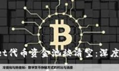 TokenPocket代币资金池被清空