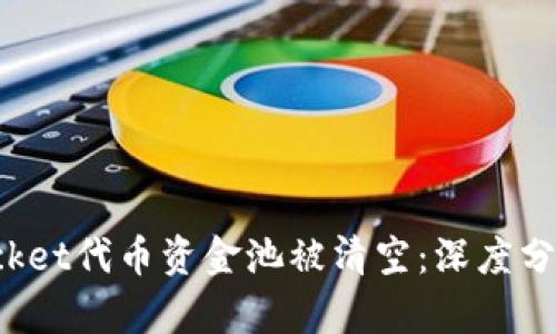 TokenPocket代币资金池被清空：深度分析及影响