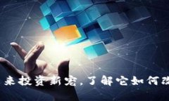 薪火虚拟币：未来投资新