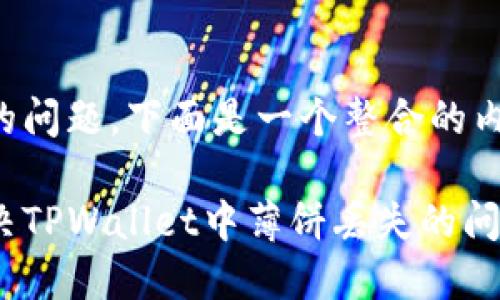 根据你的问题，下面是一个整合的内容方案：

如何解决TPWallet中薄饼丢失的问题