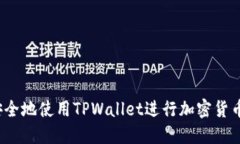 如何安全地使用TPWallet进行