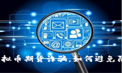 : 虚拟币期货诈骗，如何避免陷阱？