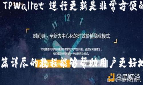   新手入门：TPWallet 使用教程，轻松管理你的加密资产！ / 

 guanjianci TPWallet, 加密钱包, 新手教程, 数字资产管理 /guanjianci 

## 内容主体大纲

1. 什么是 TPWallet
    - TPWallet 的背景
    - TPWallet 的功能与特点
2. 如何下载和安装 TPWallet
    - 可用平台介绍
    - 下载步骤详解
3. 创建与设置账户
    - 创建新钱包的过程
    - 账户的安全性设置
4. 如何添加和管理资产
    - 添加不同类型的数字资产
    - 资产管理操作指南
5. 如何进行交易
    - 发送和接收加密货币
    - 注意事项与常见问题
6. 常见问题解答
    - TPWallet 的客户支持
    - 常见错误及其解决方法

## 文章内容

### 1. 什么是 TPWallet

TPWallet 的背景
TPWallet 是一个现代化的数字资产管理工具，旨在为用户提供高效、安全的加密货币管理体验。随着区块链技术的发展，加密资产的使用范围日益广泛，TPWallet 通过其多功能的设计，致力于支持各种加密货币的存储与交易。

TPWallet 的功能与特点
TPWallet 的最大特点是友好的用户界面和强大的功能，它支持多种数字资产的管理，用户不仅可以查看资产的行情，还能进行快速交易。与此同时，TPWallet 还提供了高水准的安全性，包括加密存储和双重验证功能，确保用户的资产安全。

### 2. 如何下载和安装 TPWallet

可用平台介绍
TPWallet 支持多种平台，包括 Windows、Mac、Android 和 iOS。这种跨平台的设计使得用户可以在不同设备上随时随地访问自己的资产。

下载步骤详解
无论你使用什么平台，下载和安装 TPWallet 都非常简单。首先访问 TPWallet 的官方网站，选择适合你设备的下载链接，下载后按照提示一步步进行安装即可。

### 3. 创建与设置账户

创建新钱包的过程
创建 TPWallet 账户的第一步是下载应用程序。安装完成后，打开应用程序，选择“创建新钱包”。系统会提示你设置一个安全密码，确保存储资产的安全性。随后，系统会生成一个助记词，务必将其妥善保管。

账户的安全性设置
为了保障账户的安全性，TPWallet 提供了多重保护机制，包括交易时的双重验证。在账户设置中用户可以将手机号码或邮箱添加到账户中，这样在进行重要操作时，会接收到验证码以提高安全性。

### 4. 如何添加和管理资产

添加不同类型的数字资产
用户可以在 TPWallet 中添加多种类型的数字资产，操作非常简单。在应用主界面上，选择“添加资产”，然后从列表中选择你想要添加的加密货币，并点击确认。账户余额将会实时更新。

资产管理操作指南
TPWallet 提供了详细的资产管理功能，用户可以轻松查看每种资产的实时行情、历史交易记录以及持有量。如果你希望对资产进行分类管理，也可以通过标签来区分不同类型的资产，方便日后的查找。

### 5. 如何进行交易

发送和接收加密货币
进行交易前，用户需要确保自己的钱包中有足够的资产。在应用中选择“发送”或“接收”，根据提示输入必要的信息，包括接收地址和金额。对于发送交易，建议仔细确认地址，避免因地址错误导致的资产丢失。

注意事项与常见问题
在进行交易时，用户需注意资产的网络费用，这通常在发送确认时会显示。此外，务必确保设备安全，避免在公共 Wi-Fi 环境下进行重要操作。

### 6. 常见问题解答

TPWallet 的客户支持
用户在使用 TPWallet 的过程中，如果遇到任何问题，可以通过应用内的“帮助”选项找到解决方案。此外，TPWallet 也提供了在线客服，用户可以直接与客服人员联系获得帮助。

常见错误及其解决方法
用户在使用 TPWallet 时，可能会遇到一些常见的错误，例如密码输入错误、网络问题等。对于这些问题，TPWallet 提供了详细的说明和解决方案，用户只需根据提示进行操作即可。同时，保持软件的最新版本也是十分重要的。

## 相关问题

1. TPWallet 的安全性如何？
2. 如何找回丢失的助记词或密码？
3. TPWallet 支持哪些加密货币？
4. 如何在 TPWallet 中进行备份？
5. 有没有 TPWallet 的社区支持？
6. 如何更新 TPWallet 到最新版本？

### 1. TPWallet 的安全性如何？

TPWallet 的安全性分析
TPWallet 致力于保护用户的资产安全，该钱包采用了多层安全保护机制，包括数据加密、助记词保密和双重验证等。用户的私钥仅存储在本地，TPWallet 并不存储用户的私钥，从而降低了互联网黑客攻击的风险。

此外，在创建账户时，TPWallet 会随机生成一个助记词，这是账户的关键。只有用户自己会保管这个助记词，绝对不能泄露给任何第三方。若用户丢失助记词，将无法恢复账户，因此妥善保管是极为重要的。

### 2. 如何找回丢失的助记词或密码？

恢复账户的途径
如果用户忘记了 TPWallet 的密码，却仍然保留着助记词，可以通过助记词恢复账户。在登录界面选择“恢复钱包”，输入助记词后，用户可以重新设定密码，进而恢复访问权限。若助记词也丢失，则无法再找回账户。 

因此，建议用户在创建钱包时，务必将助记词写下并妥善保管，避免将其保存在电子设备中，以免受到黑客攻击。

### 3. TPWallet 支持哪些加密货币？

TPWallet 支持的货币种类
TPWallet 目前支持多种主流加密货币，包括比特币（BTC）、以太坊（ETH）、瑞波币（XRP）以及各类ERC20代币。定期更新后，TPWallet 还将支持越来越多的数字资产，确保用户能够管理更多的投资选择。

用户可以通过在应用内查看支持的资产列表，了解最新的支持动态。此外，TPWallet 还计划引入新功能，以提升用户体验，比如资产一键转换等。

### 4. 如何在 TPWallet 中进行备份？

备份的重要性与方法
备份钱包是保护数字资产安全的重要措施，TPWallet 提供了简便的备份功能。用户可以通过助记词完成备份，务必将助记词记录在安全的地方。建议用户不要将助记词保存在电脑或手机中，而是采用纸质存储或安全的密码管理器来记录。

除了助记词，TPWallet 在设置中还允许用户导出钱包的私钥。在需要更换设备或需要更高安全性的情况下，可以利用这些私钥进行备份。

### 5. 有没有 TPWallet 的社区支持？

TPWallet 的社区互动与支持
TPWallet 拥有活跃的用户社区，用户可以在官方论坛或社交媒体上与其他用户交流，获取使用经验和技巧。此外，TPWallet 还定期举行线上活动，如问答和培训，帮助用户更好地使用平台。

在社区中，用户可提问或者分享自己的观点，技术团队也会定期响应用户反馈，保持互动，以改进产品。在 Discord、Telegram 等平台上，也设有有关 TPWallet 的群组，方便用户进行沟通。

### 6. 如何更新 TPWallet 到最新版本？

保持软件更新的必要性
定期更新 TPWallet 是保障安全和提升功能体验的关键步骤。用户可以在应用内查看是否有新的更新提示，通常更新流程会非常简单，只需点击“更新”按钮，系统将自动下载和安装最新版本。

用户还可以选择前往官方网站，下载最新版本手动安装。如果使用的是移动端设备，前往应用商店搜索 TPWallet 进行更新是非常方便的。确保软件随时处于最新状态，有助于避免已知的安全漏洞。

## 结论

通过上述内容，相信新手用户能够清楚地理解 TPWallet 是什么，它的使用方法以及注意事项。希望这篇详尽的教程能够帮助用户更好地管理他们的数字资产，同时确保资金的安全。