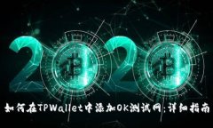 如何在TPWallet中添加OK测试