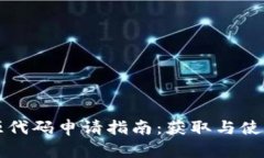 虚拟币开源代码申请指南