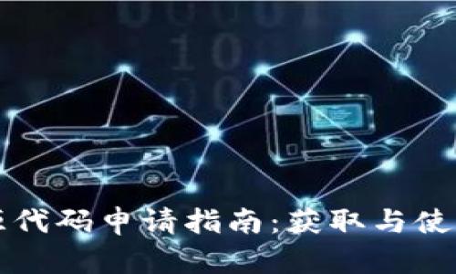 虚拟币开源代码申请指南：获取与使用的全攻略