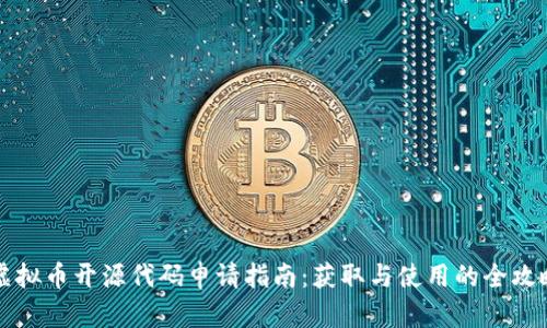 虚拟币开源代码申请指南：获取与使用的全攻略