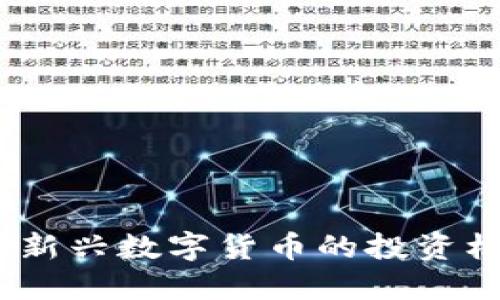 虚拟币FT：新兴数字货币的投资机会与风险
