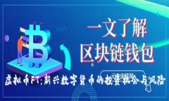 虚拟币FT：新兴数字货币的