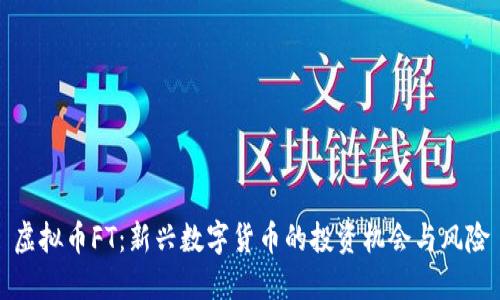 虚拟币FT：新兴数字货币的投资机会与风险
