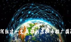 如何组建一支成功的虚拟