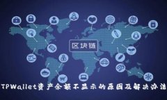 TPWallet资产余额不显示的原