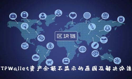 TPWallet资产余额不显示的原因及解决办法