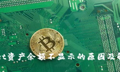 TPWallet资产余额不显示的原因及解决办法