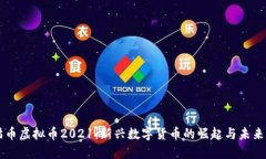 熊猫币虚拟币2021：新兴数