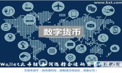TPWallet火币链：如何选择合