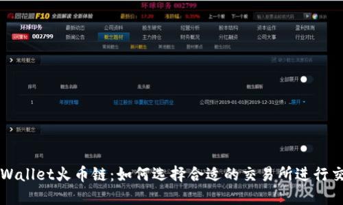 TPWallet火币链：如何选择合适的交易所进行交易