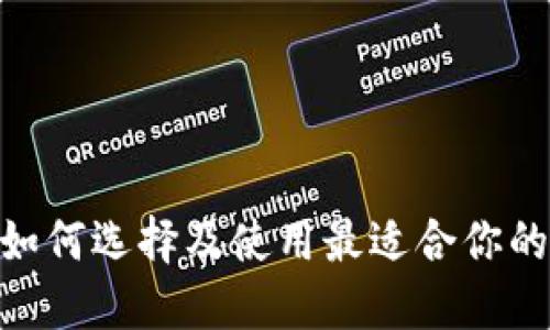 虚拟币接口详解：如何选择及使用最适合你的数字货币交易API