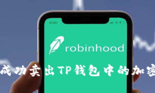 如何成功卖出TP钱包中的加密货币