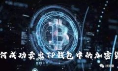 如何成功卖出TP钱包中的加