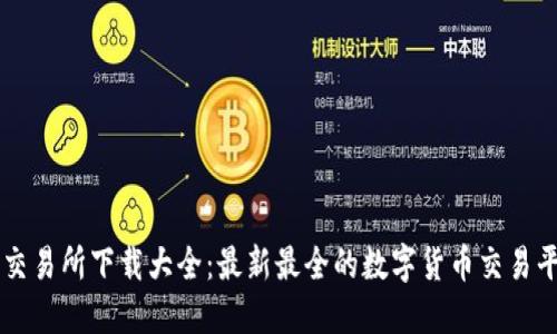 虚拟币交易所下载大全：最新最全的数字货币交易平台推荐