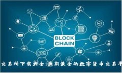 虚拟币交易所下载大全：