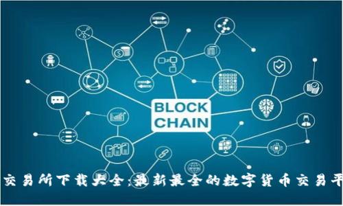 虚拟币交易所下载大全：最新最全的数字货币交易平台推荐
