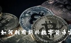派友虚拟币：如何利用新