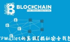 如何鉴别TPWallet的真假？揭