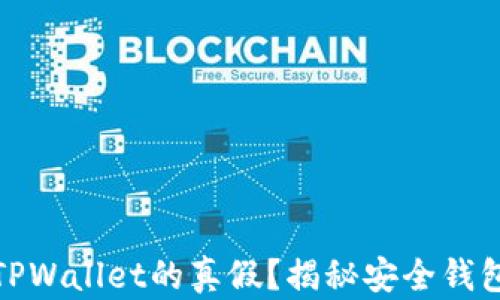 
如何鉴别TPWallet的真假？揭秘安全钱包选择策略