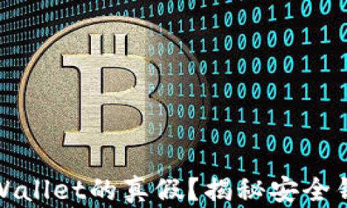 
如何鉴别TPWallet的真假？揭秘安全钱包选择策略