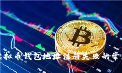 解决虚拟币钱包地址注册