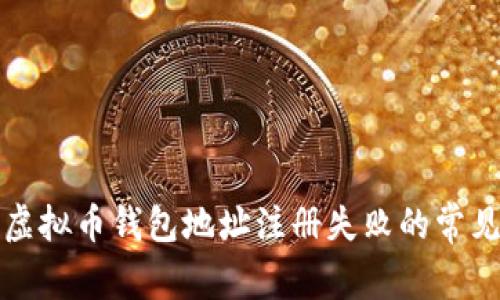 解决虚拟币钱包地址注册失败的常见问题