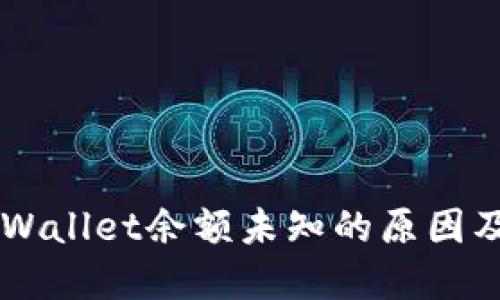 ### TPWallet余额未知的原因及解决方法