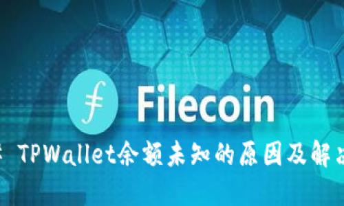 ### TPWallet余额未知的原因及解决方法