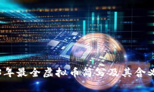2023年最全虚拟币简写及其含义解析