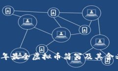 2023年最全虚拟币简写及其