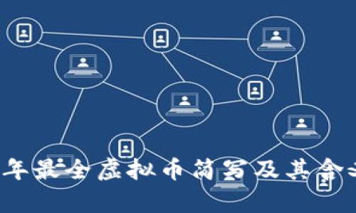 2023年最全虚拟币简写及其含义解析