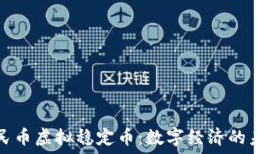   
人民币虚拟稳定币：数字经济的未来