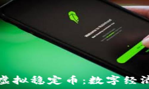   
人民币虚拟稳定币：数字经济的未来